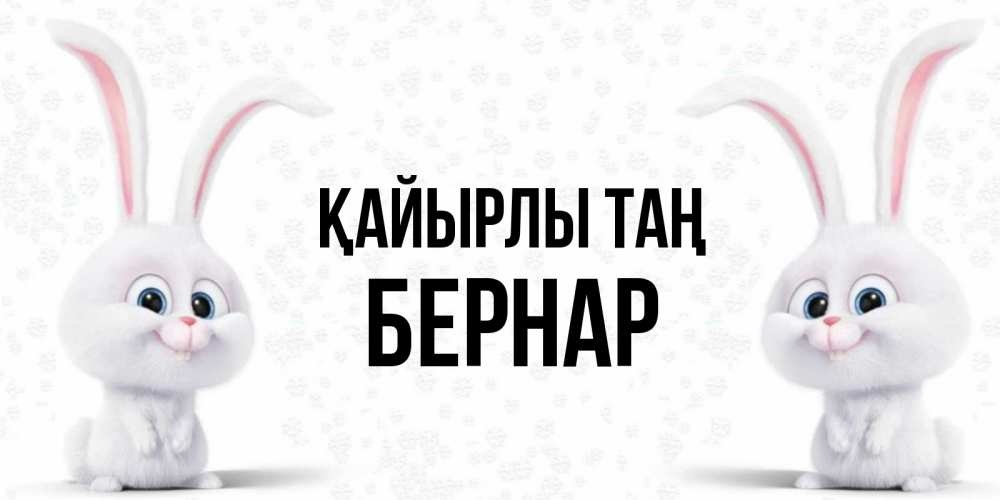 Күн сайын ашық хат с именем, Бернар Қайырлы таң кролики с длинными ушками Онлайн тегін жүктеп алу тілектері бар керемет карта 