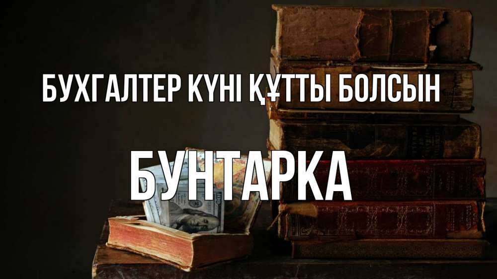 Күн сайын ашық хат с именем, Бунтарка бухгалтер күні құтты болсын с днем бухгалтера Онлайн тегін жүктеп алу тілектері бар керемет карта 