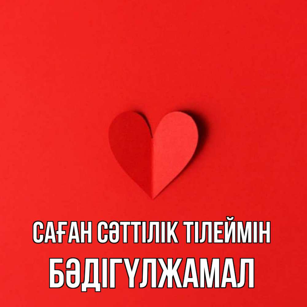 Күн сайын ашық хат с именем, БӘДІГҮЛЖАМАЛ Саған сәттілік тілеймін пусть повезет для любимых 1 Онлайн тегін жүктеп алу тілектері бар керемет карта 