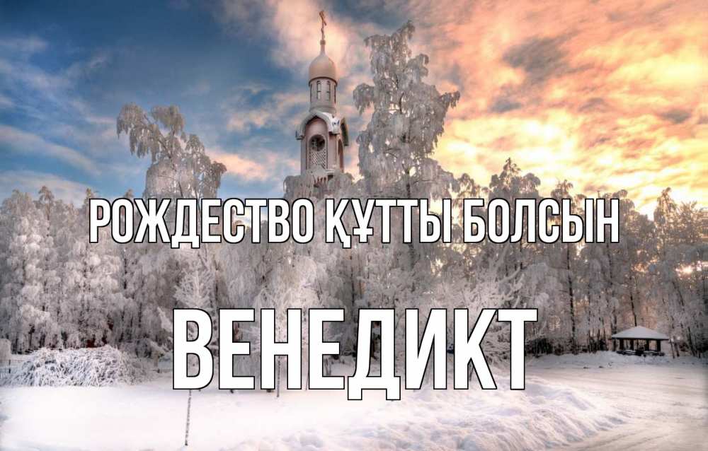 Күн сайын ашық хат с именем, Венедикт Рождество құтты болсын лес, зима 2 Онлайн тегін жүктеп алу тілектері бар керемет карта 