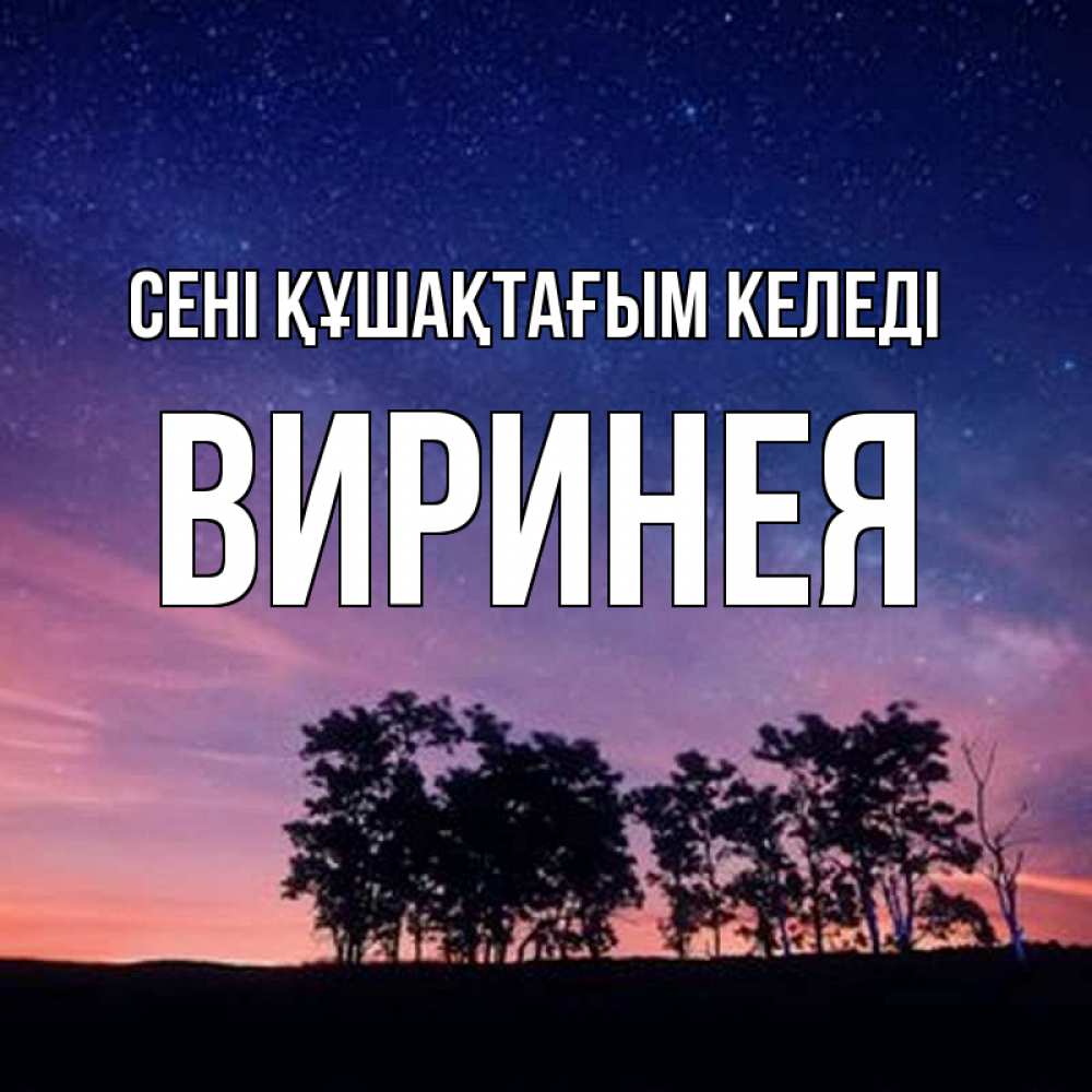 Күн сайын ашық хат с именем, Виринея сені құшақтағым келеді силуэты деревьев Онлайн тегін жүктеп алу тілектері бар керемет карта 
