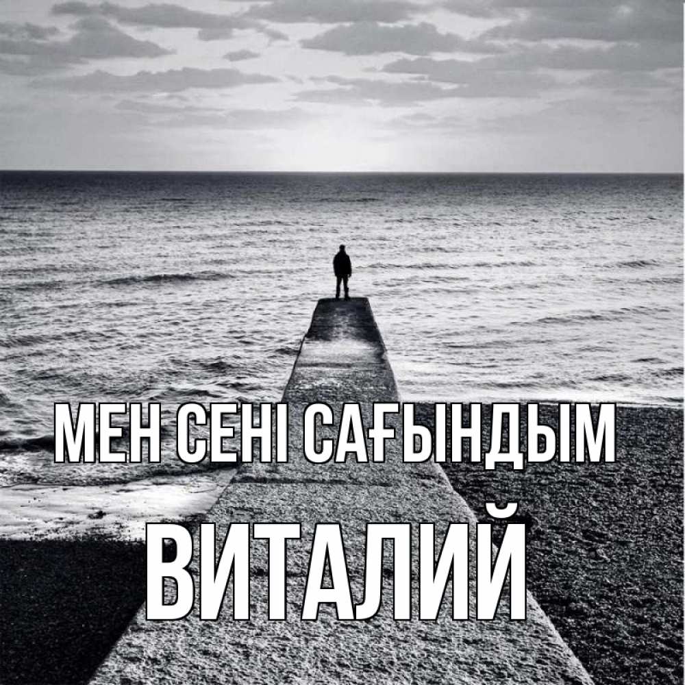 Күн сайын ашық хат с именем, Виталий Мен сені сағындым скучашки Онлайн тегін жүктеп алу тілектері бар керемет карта 