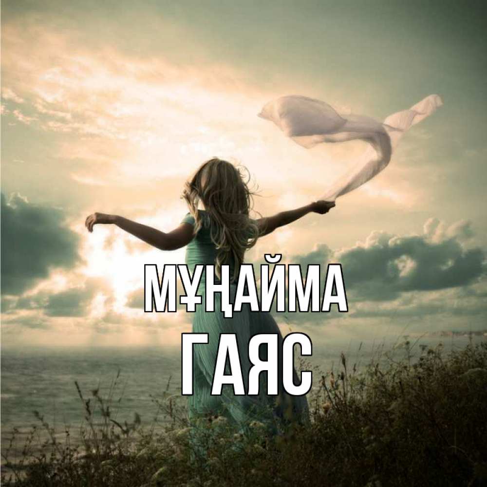 Күн сайын ашық хат с именем, Гаяс Мұңайма красивая девушка  в платье Онлайн тегін жүктеп алу тілектері бар керемет карта 