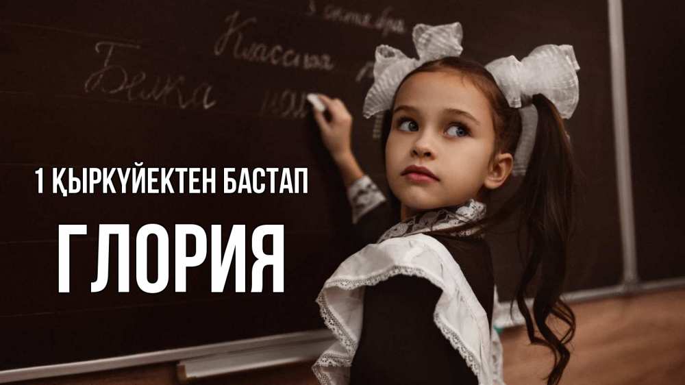 Күн сайын ашық хат с именем, Глория 1 қыркүйектен бастап 1 сентября Онлайн тегін жүктеп алу тілектері бар керемет карта 