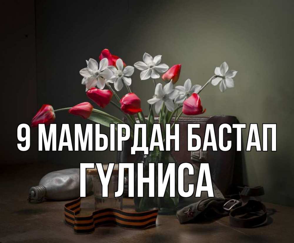 Күн сайын ашық хат с именем, ГҮЛНИСА 9 мамырдан бастап 9 мая Онлайн тегін жүктеп алу тілектері бар керемет карта 