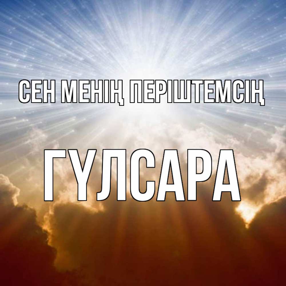 Күн сайын ашық хат с именем, ГҮЛСАРА Сен менің періштемсің ангельский свет на небе Онлайн тегін жүктеп алу тілектері бар керемет карта 