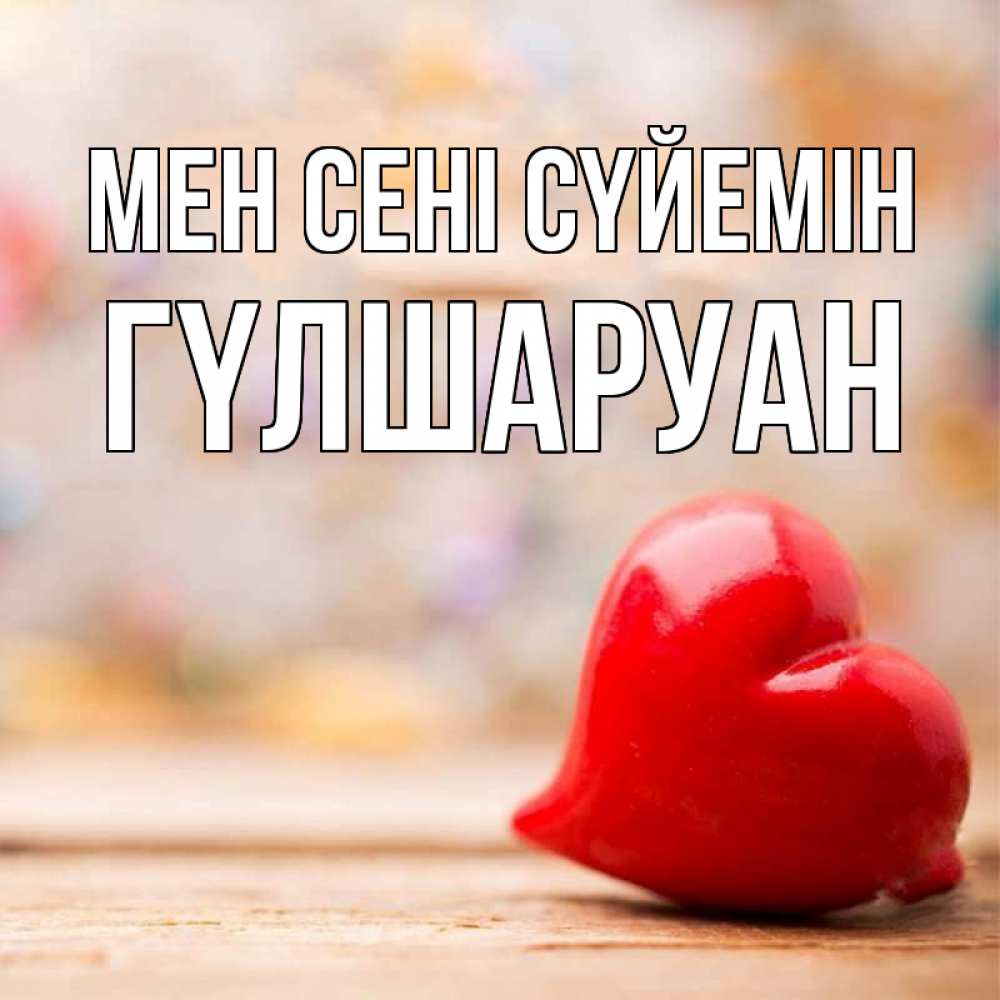 Күн сайын ашық хат с именем, ГҮЛШАРУАН Мен сені сүйемін красота 3 Онлайн тегін жүктеп алу тілектері бар керемет карта 