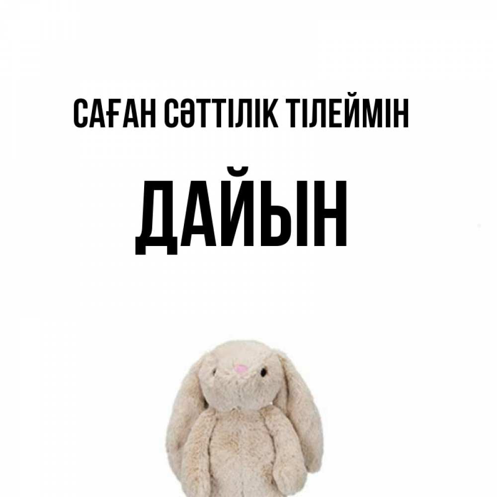 Күн сайын ашық хат с именем, Дайын Саған сәттілік тілеймін сайт создаватель открыток Онлайн тегін жүктеп алу тілектері бар керемет карта 