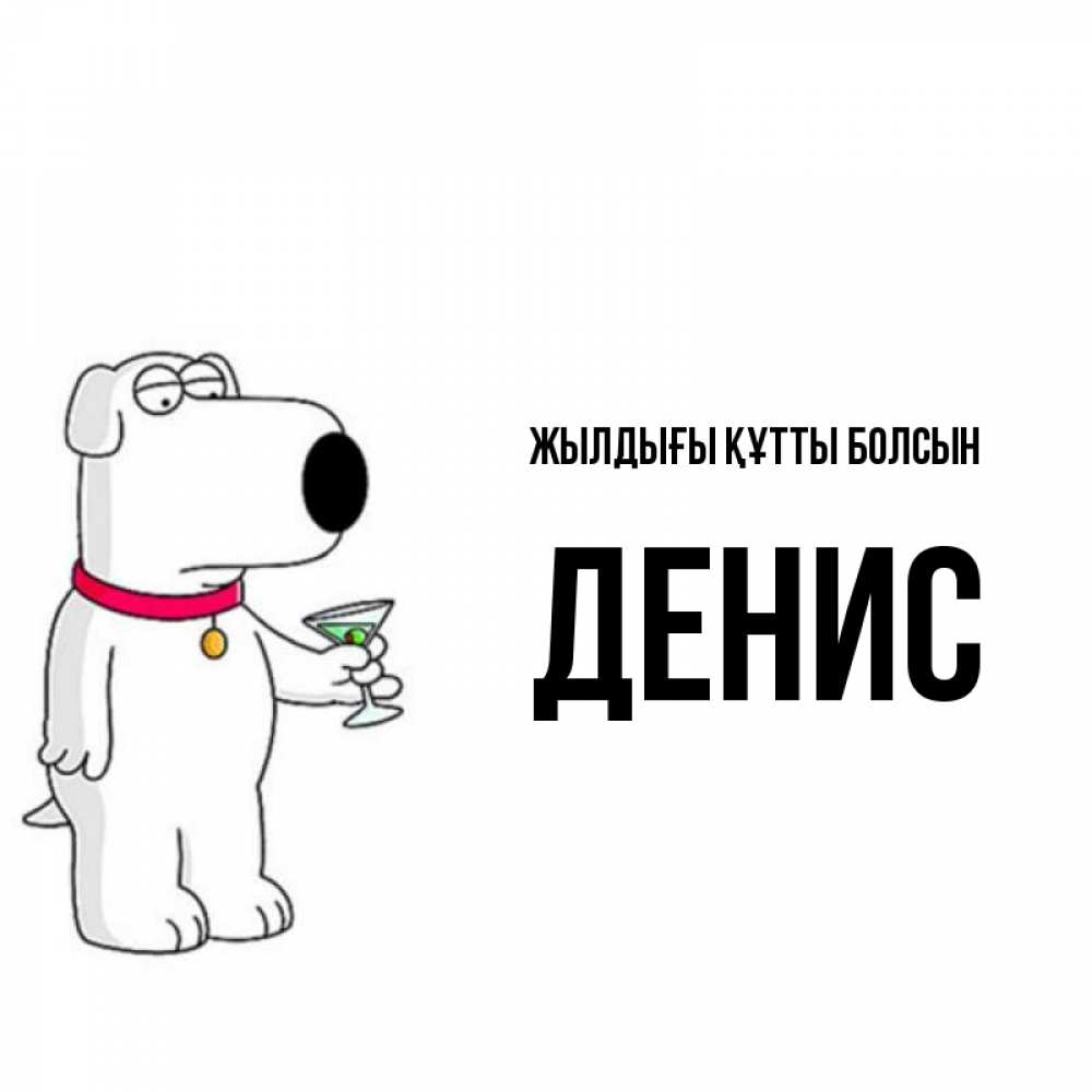 Күн сайын ашық хат с именем, Денис Жылдығы құтты болсын песик с оливками Онлайн тегін жүктеп алу тілектері бар керемет карта 