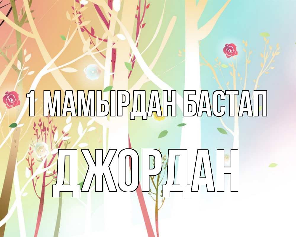 Күн сайын ашық хат с именем, Джордан 1 мамырдан бастап С 1 мая 1 Онлайн тегін жүктеп алу тілектері бар керемет карта 