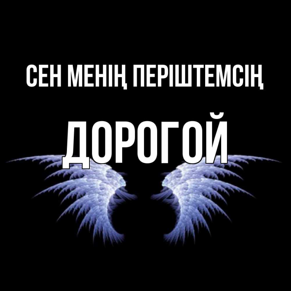 Күн сайын ашық хат с именем, Дорогой Сен менің періштемсің ангельские крылья на черном фоне Онлайн тегін жүктеп алу тілектері бар керемет карта 