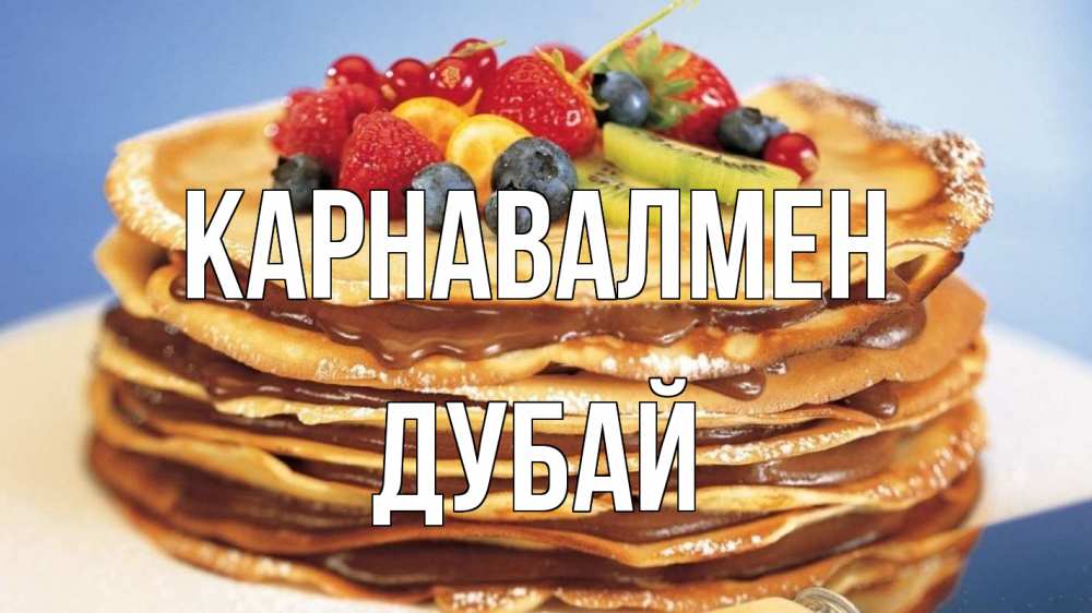 Күн сайын ашық хат с именем, Дубай Карнавалмен торт, блины, ягоды Онлайн тегін жүктеп алу тілектері бар керемет карта 