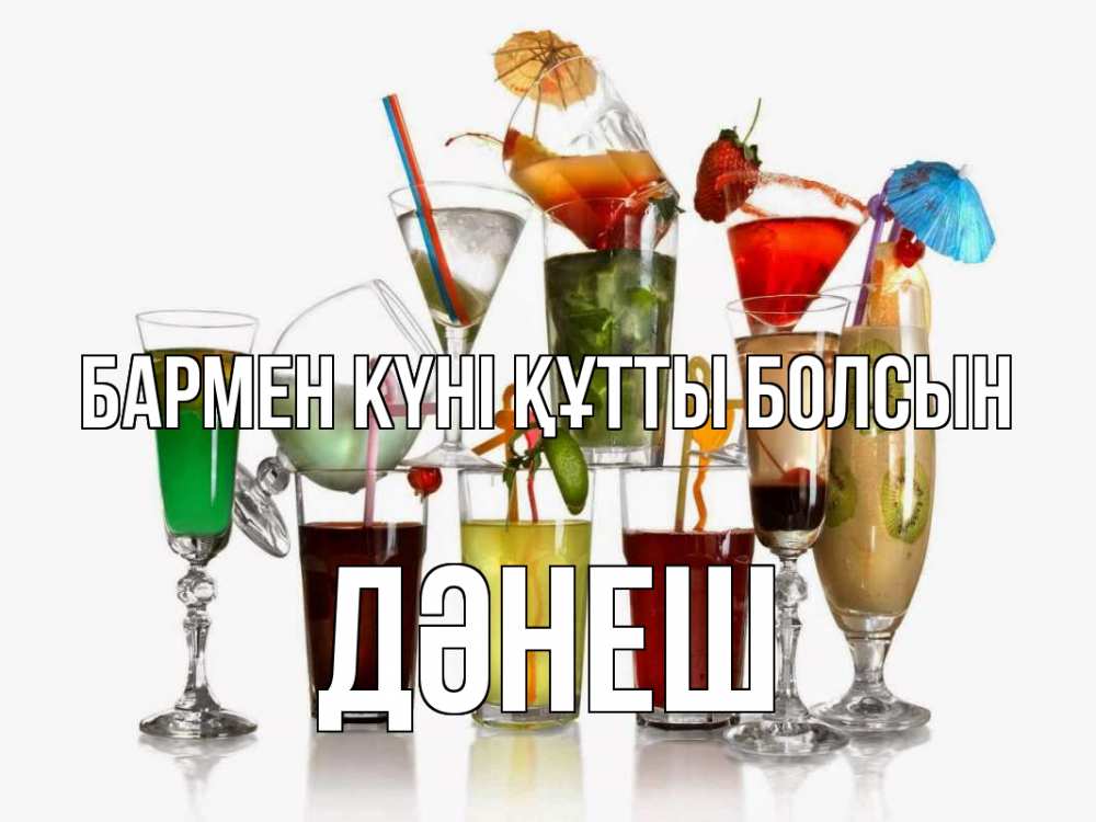 Күн сайын ашық хат с именем, ДӘНЕШ бармен күні құтты болсын с днем бармена Онлайн тегін жүктеп алу тілектері бар керемет карта 