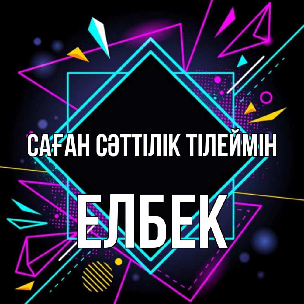 Күн сайын ашық хат с именем, Елбек Саған сәттілік тілеймін рамочки Онлайн тегін жүктеп алу тілектері бар керемет карта 