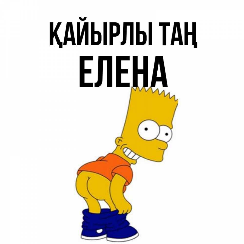 Күн сайын ашық хат с именем, Елена Қайырлы таң Открытки с Симпсонами Онлайн тегін жүктеп алу тілектері бар керемет карта 