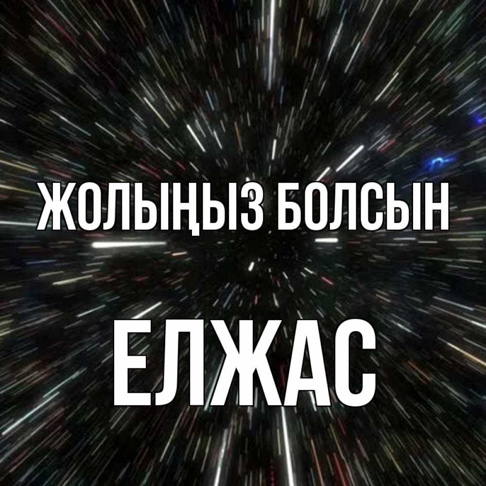 Күн сайын ашық хат с именем, Елжас Жолыңыз болсын туннель Онлайн тегін жүктеп алу тілектері бар керемет карта 