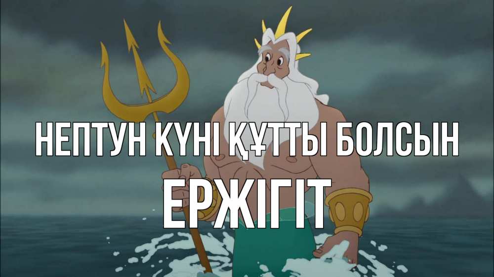 Күн сайын ашық хат с именем, Ержігіт нептун күні құтты болсын с днем Нептуна Онлайн тегін жүктеп алу тілектері бар керемет карта 
