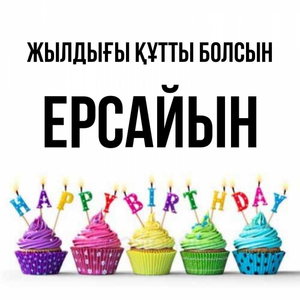 Күн сайын ашық хат с именем, Ерсайын Жылдығы құтты болсын открытка ко дню рождения с разноцветными вкусняшками Онлайн тегін жүктеп алу тілектері бар керемет карта 