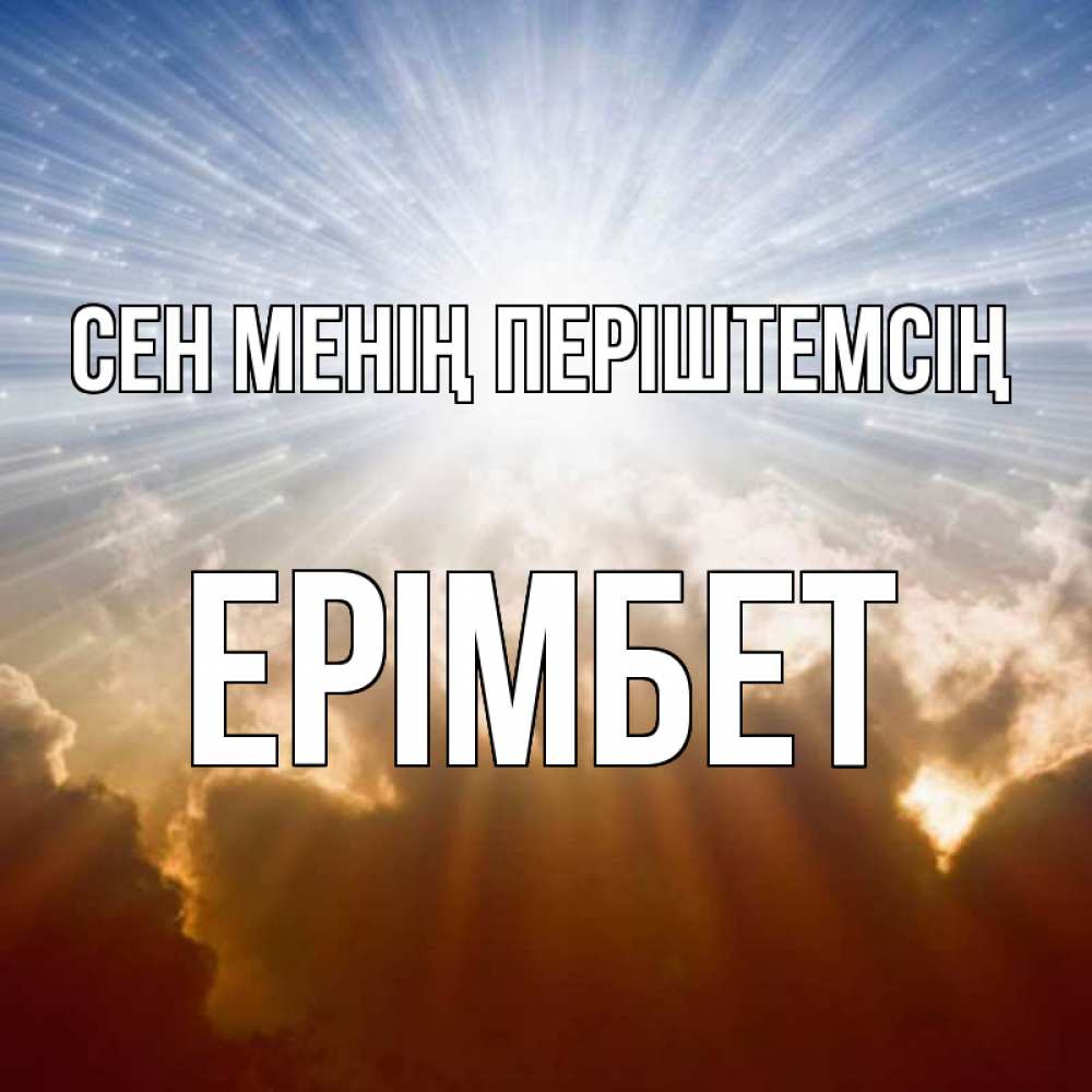 Күн сайын ашық хат с именем, Ерімбет Сен менің періштемсің ангельский свет на небе Онлайн тегін жүктеп алу тілектері бар керемет карта 