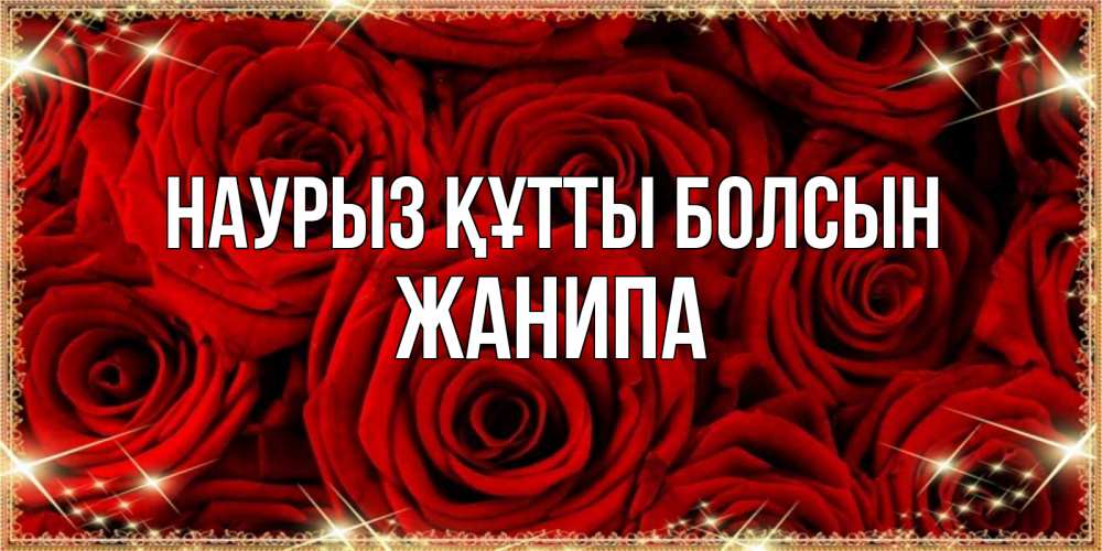 Күн сайын ашық хат с именем, ЖАНИПА Наурыз құтты болсын открытка для любимой Онлайн тегін жүктеп алу тілектері бар керемет карта 