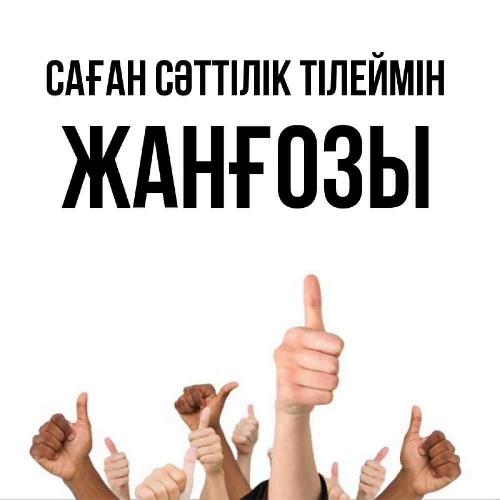 Күн сайын ашық хат с именем, Жанғозы Саған сәттілік тілеймін молодцом Онлайн тегін жүктеп алу тілектері бар керемет карта 