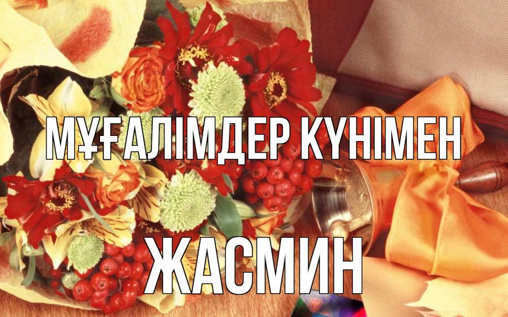 Күн сайын ашық хат с именем, Жасмин Мұғалімдер күнімен с днем учителя 1 Онлайн тегін жүктеп алу тілектері бар керемет карта 
