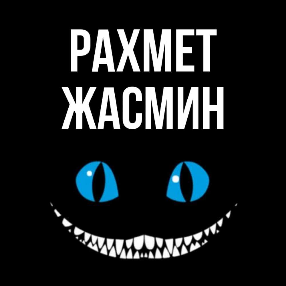 Күн сайын ашық хат с именем, Жасмин рахмет благодарю от чеширика Онлайн тегін жүктеп алу тілектері бар керемет карта 