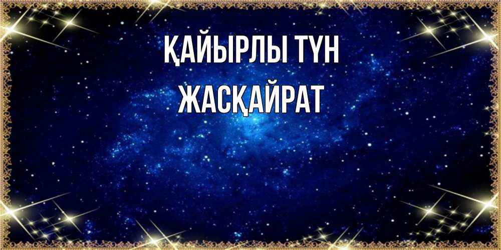Күн сайын ашық хат с именем, Жасқайрат Қайырлы түн открытки перед сном Онлайн тегін жүктеп алу тілектері бар керемет карта 