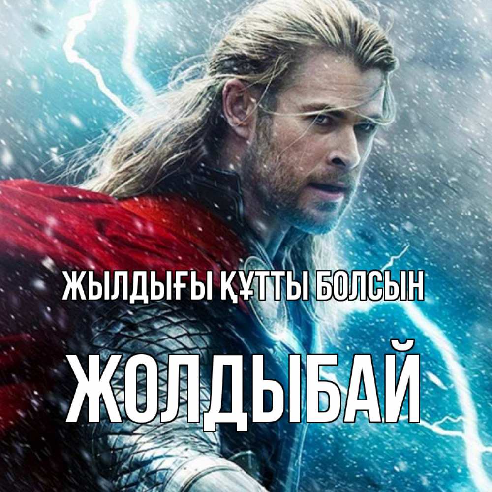 Күн сайын ашық хат с именем, Жолдыбай Жылдығы құтты болсын марвел боги Онлайн тегін жүктеп алу тілектері бар керемет карта 