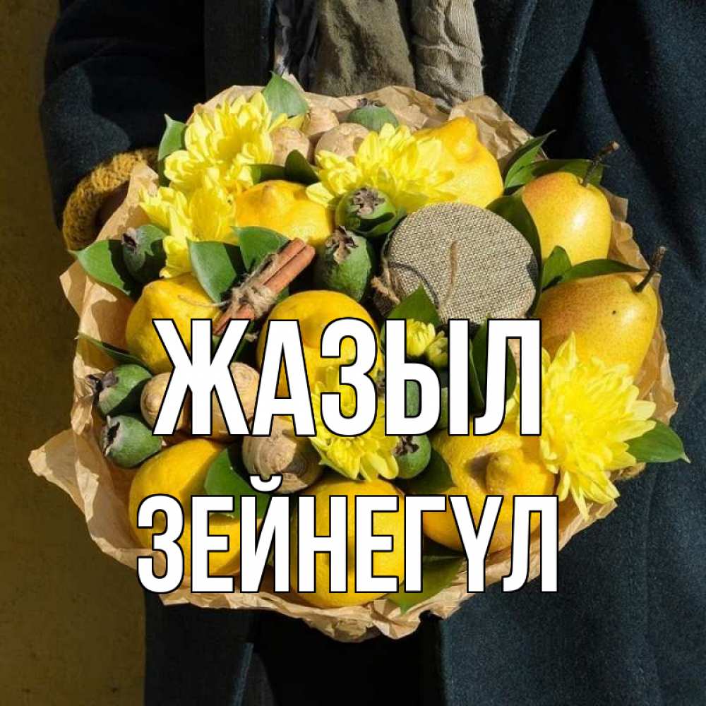 Күн сайын ашық хат с именем, ЗЕЙНЕГҮЛ Жазыл букет витаминов Онлайн тегін жүктеп алу тілектері бар керемет карта 