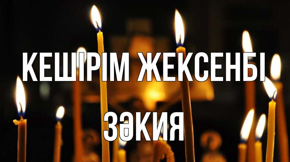 Күн сайын ашық хат с именем, ЗӘКИЯ Кешірім жексенбі свечи Онлайн тегін жүктеп алу тілектері бар керемет карта 