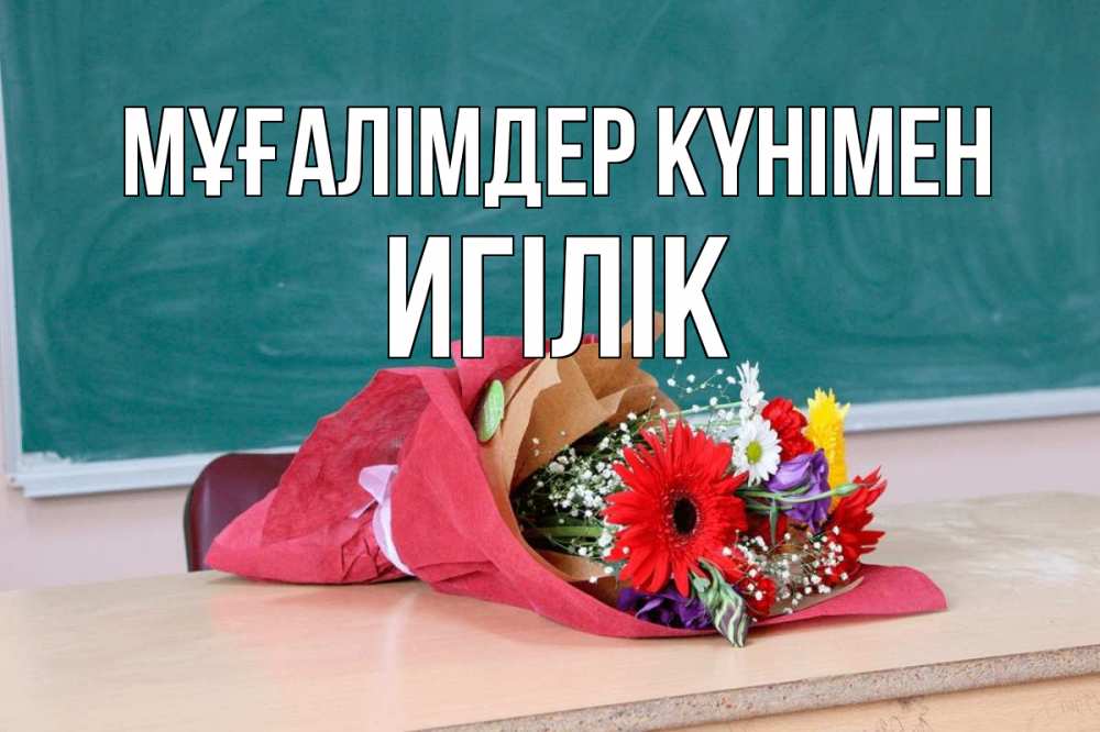 Күн сайын ашық хат с именем, Игілік Мұғалімдер күнімен школа с днем учителя Онлайн тегін жүктеп алу тілектері бар керемет карта 
