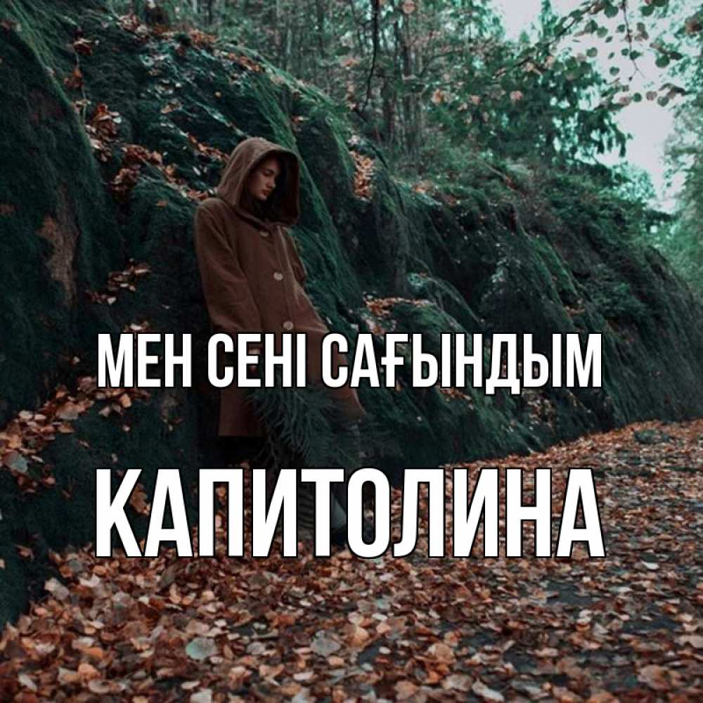 Күн сайын ашық хат с именем, Капитолина Мен сені сағындым скука 1 Онлайн тегін жүктеп алу тілектері бар керемет карта 