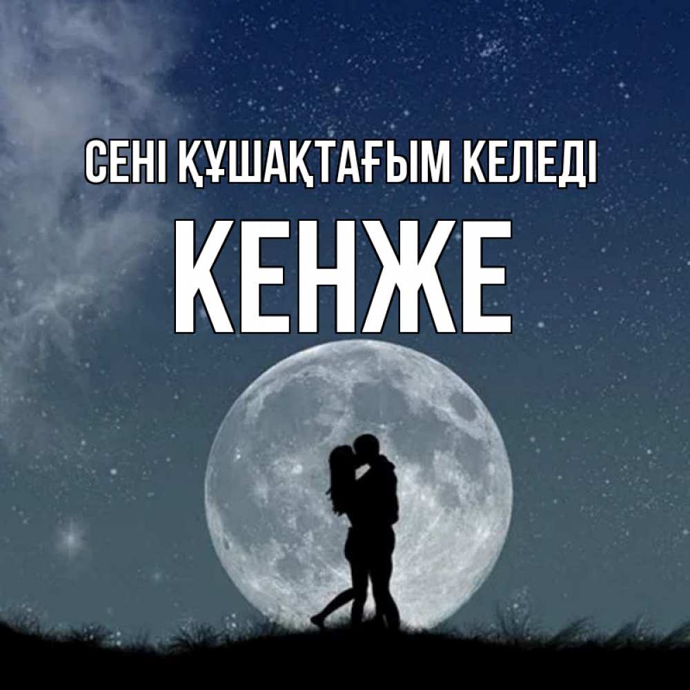 Күн сайын ашық хат с именем, Кенже сені құшақтағым келеді сладкая парочка Онлайн тегін жүктеп алу тілектері бар керемет карта 