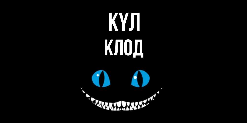 Күн сайын ашық хат с именем, Клод күл кот улыбается Онлайн тегін жүктеп алу тілектері бар керемет карта 
