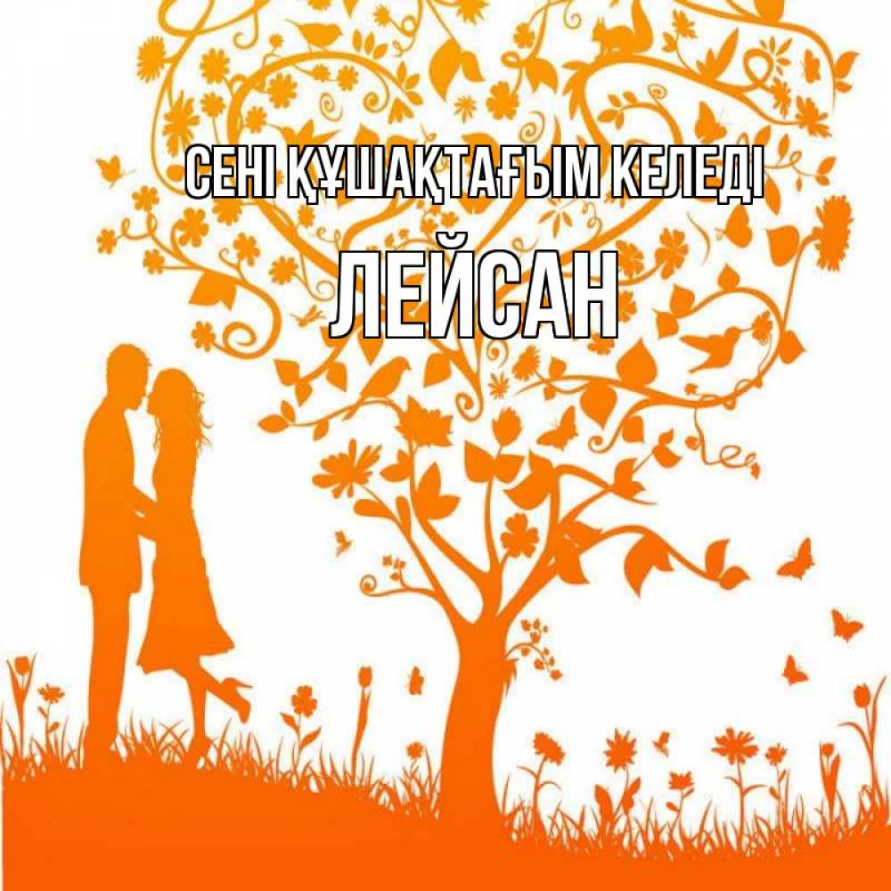 Күн сайын ашық хат с именем, Лейсан сені құшақтағым келеді красивый векторный клипарт Онлайн тегін жүктеп алу тілектері бар керемет карта 