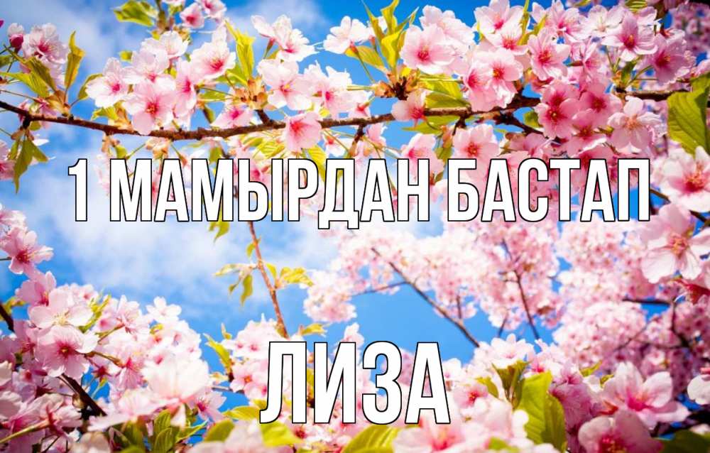 Күн сайын ашық хат с именем, Лиза 1 мамырдан бастап С 1 мая Онлайн тегін жүктеп алу тілектері бар керемет карта 
