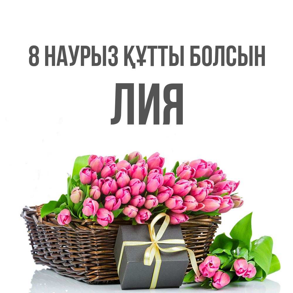 Күн сайын ашық хат с именем, Лия 8 наурыз құтты болсын цветы Онлайн тегін жүктеп алу тілектері бар керемет карта 