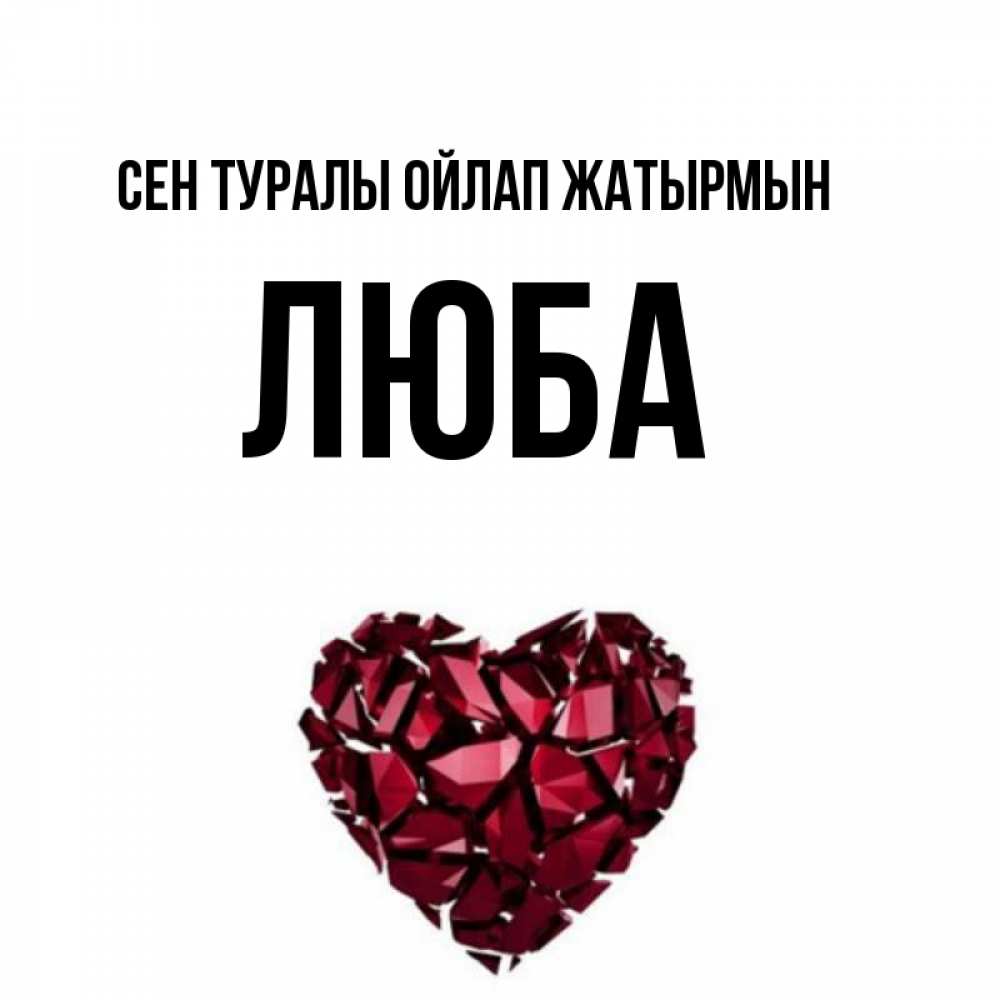 Күн сайын ашық хат с именем, Люба Сен туралы ойлап жатырмын рубиновое 1 Онлайн тегін жүктеп алу тілектері бар керемет карта 