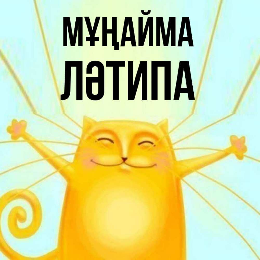 Күн сайын ашық хат с именем, ЛӘТИПА Мұңайма обнимашки усатые Онлайн тегін жүктеп алу тілектері бар керемет карта 