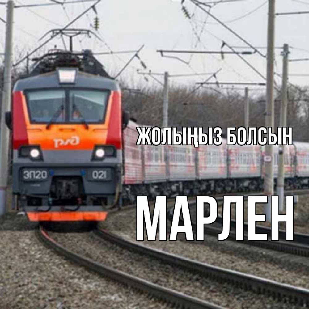 Күн сайын ашық хат с именем, МАРЛЕН Жолыңыз болсын поезд РЖД Онлайн тегін жүктеп алу тілектері бар керемет карта 