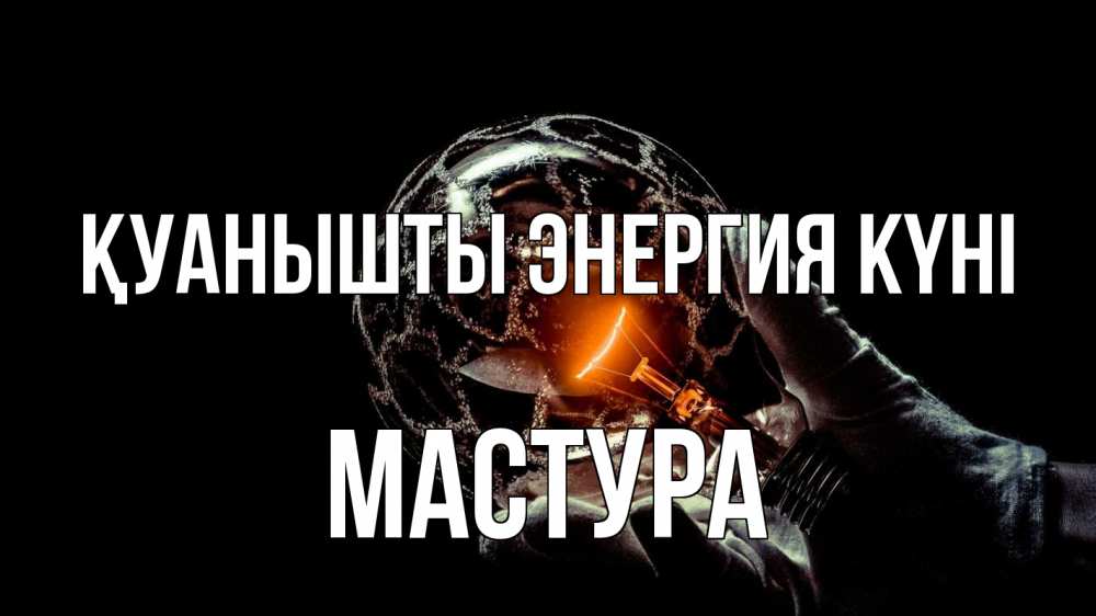 Күн сайын ашық хат с именем, МАСТУРА Қуанышты энергия күні лампа Онлайн тегін жүктеп алу тілектері бар керемет карта 