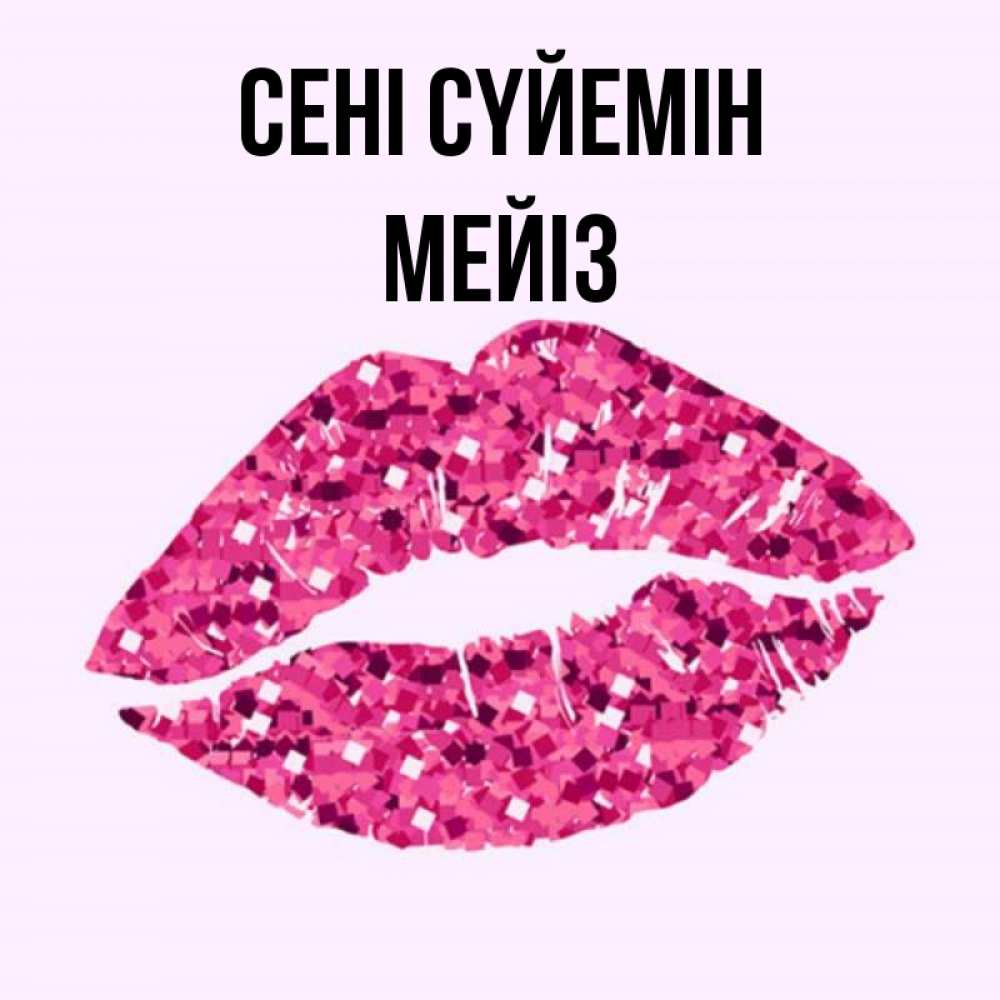 Күн сайын ашық хат с именем, МЕЙІЗ Сені сүйемін открытка с женскими губами и поцелуем для парня Онлайн тегін жүктеп алу тілектері бар керемет карта 