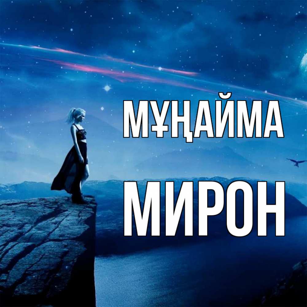Күн сайын ашық хат с именем, МИРОН Мұңайма вода и скала Онлайн тегін жүктеп алу тілектері бар керемет карта 