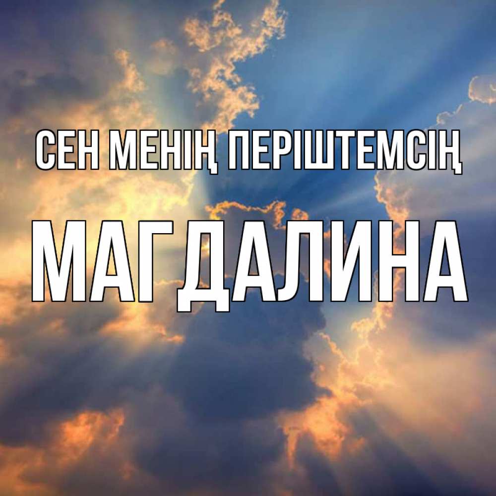 Күн сайын ашық хат с именем, Магдалина Сен менің періштемсің ангельский свет сквозь облака Онлайн тегін жүктеп алу тілектері бар керемет карта 