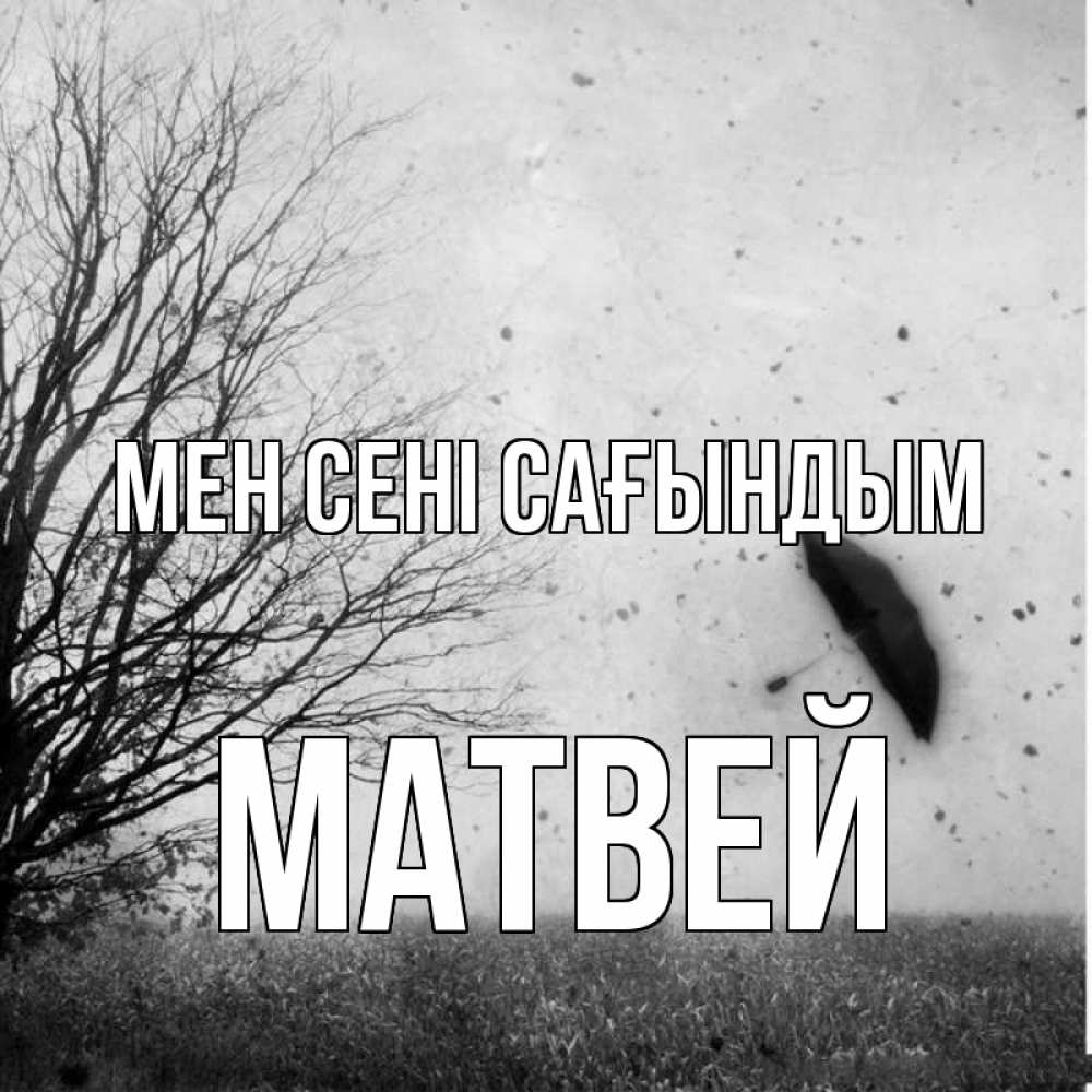 Күн сайын ашық хат с именем, Матвей Мен сені сағындым зонт летит Онлайн тегін жүктеп алу тілектері бар керемет карта 