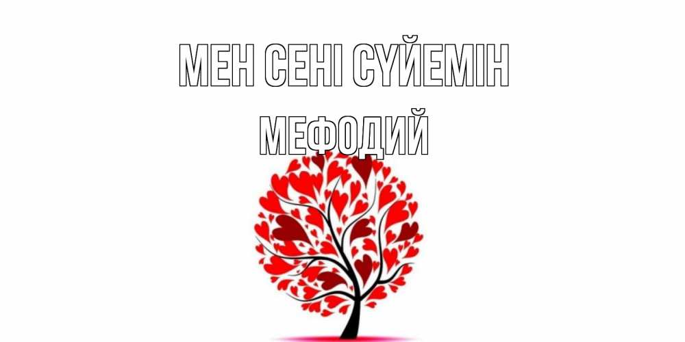 Күн сайын ашық хат с именем, Мефодий Мен сені сүйемін дерево, листья Онлайн тегін жүктеп алу тілектері бар керемет карта 