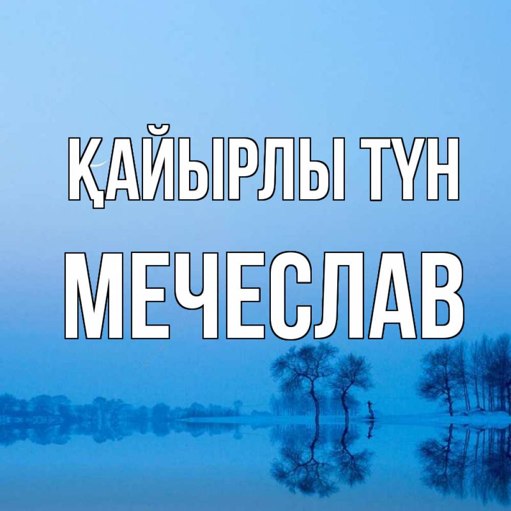 Күн сайын ашық хат с именем, Мечеслав Қайырлы түн весна Онлайн тегін жүктеп алу тілектері бар керемет карта 