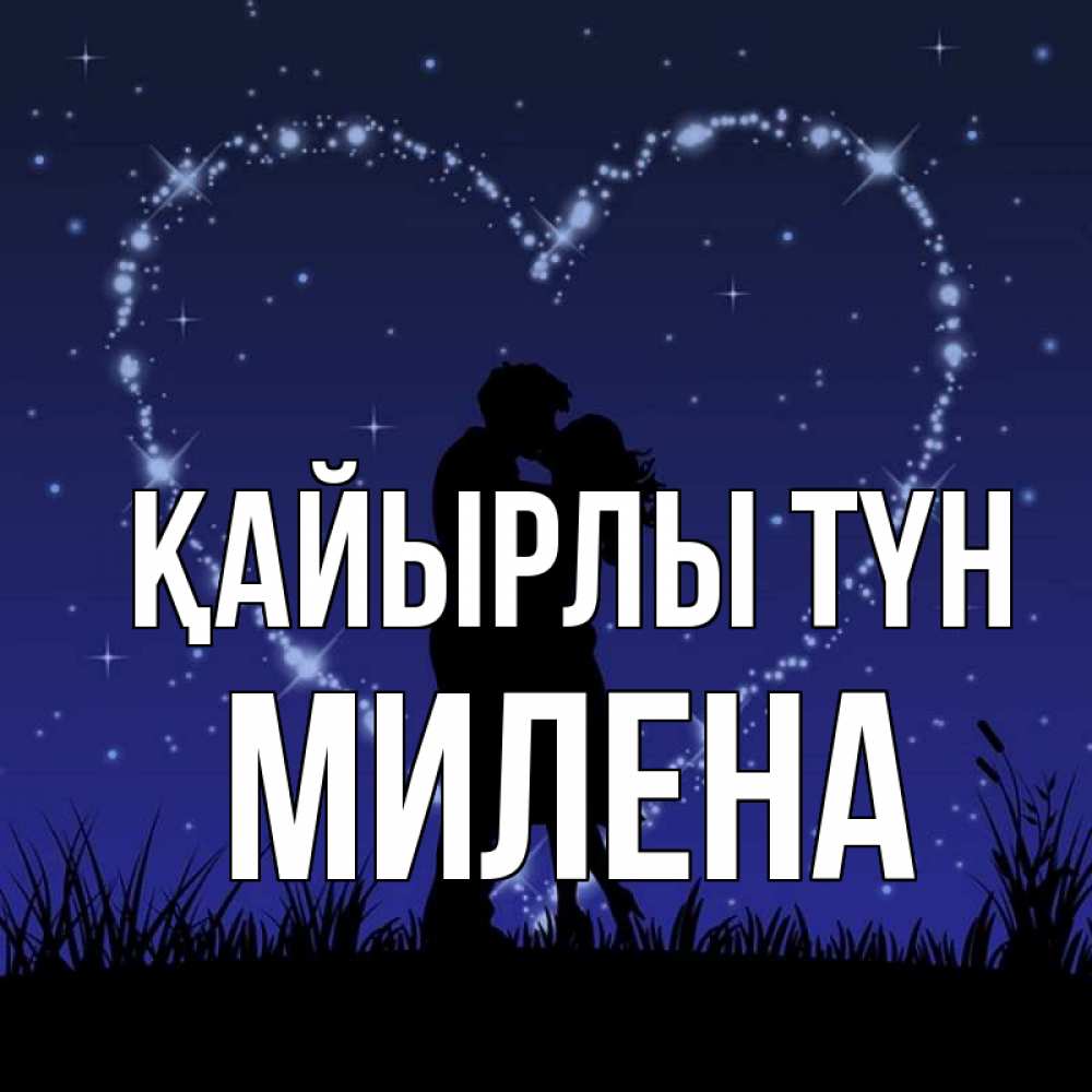 Күн сайын ашық хат с именем, Милена Қайырлы түн сладких снов Онлайн тегін жүктеп алу тілектері бар керемет карта 