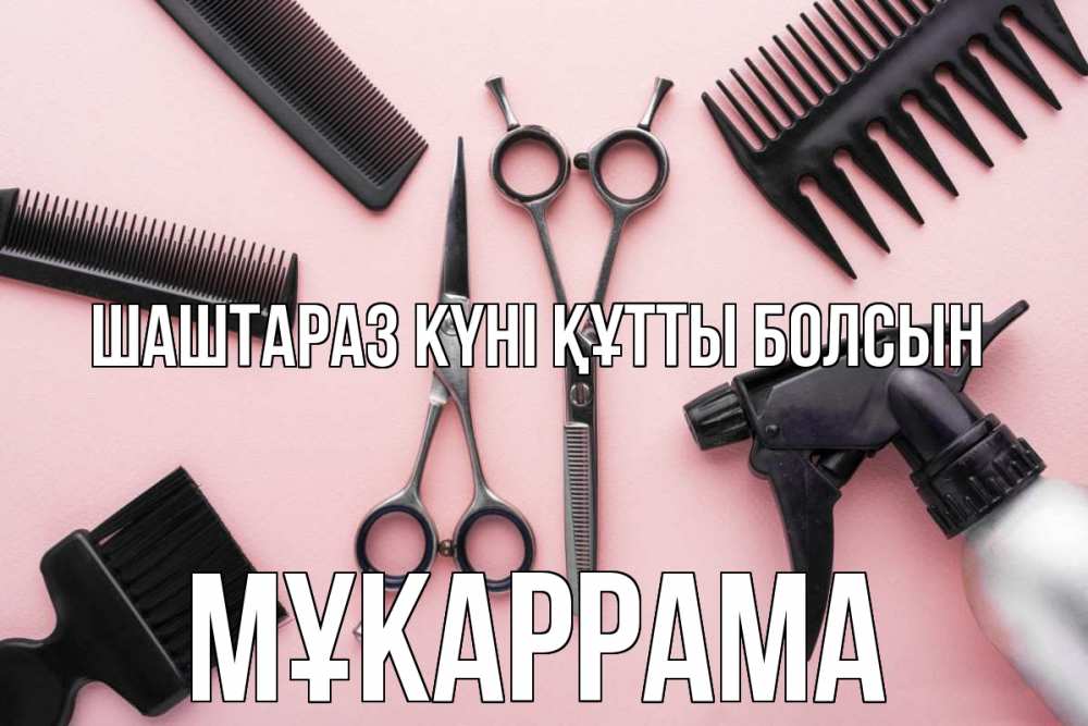Күн сайын ашық хат с именем, МҰКАРРАМА Шаштараз күні құтты болсын с днем парикмахера расческа Онлайн тегін жүктеп алу тілектері бар керемет карта 